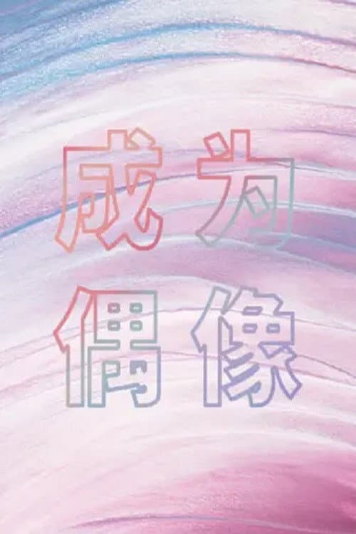 成为偶像