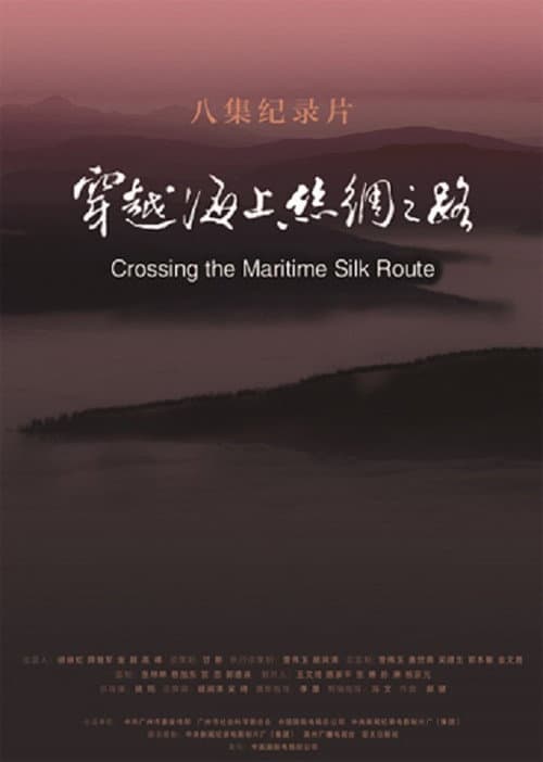 穿越海上丝绸之路