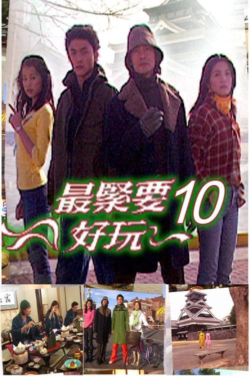 最緊要好玩