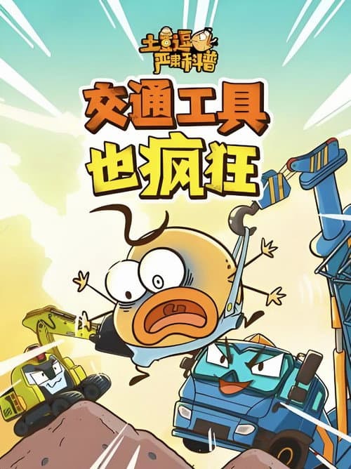 土豆逗严肃科普：交通工具也疯狂