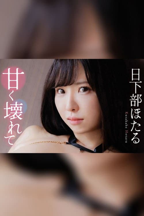 日下部ほたる 甘く壊れて