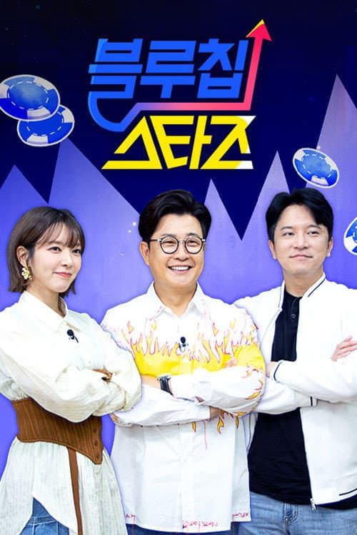 블루칩스타즈