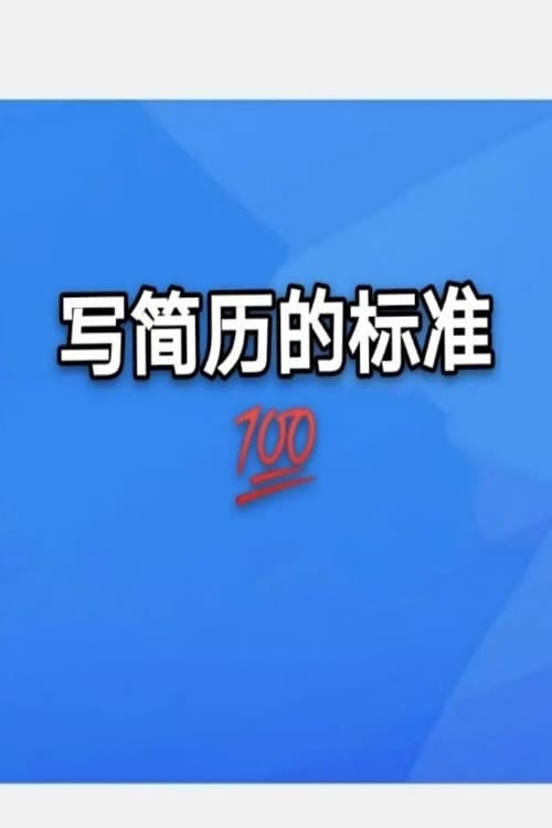 简历包装术职场求职面试写简历