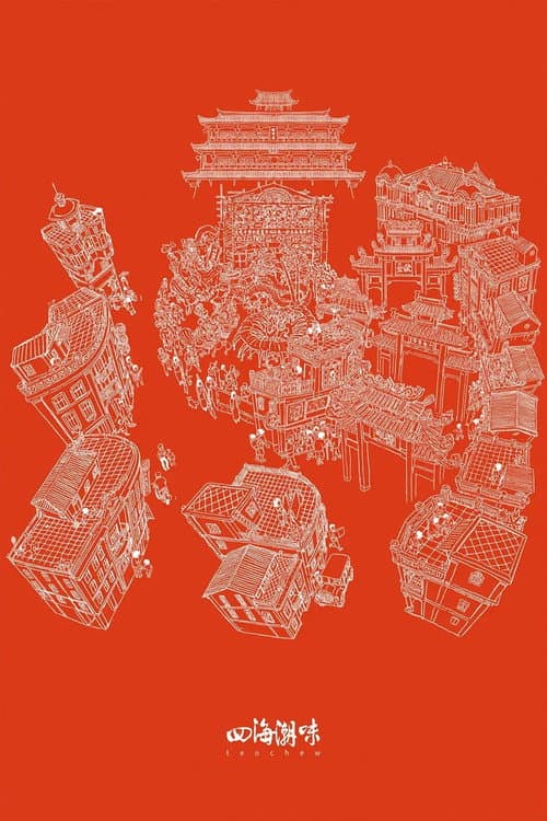 四海潮味
