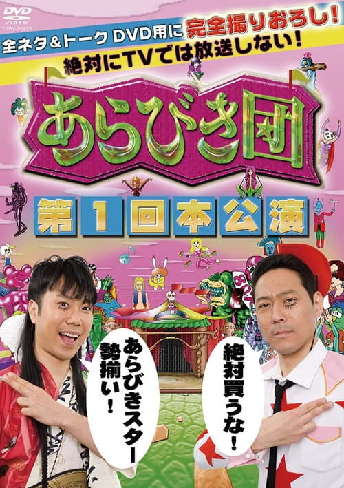 あらびき団