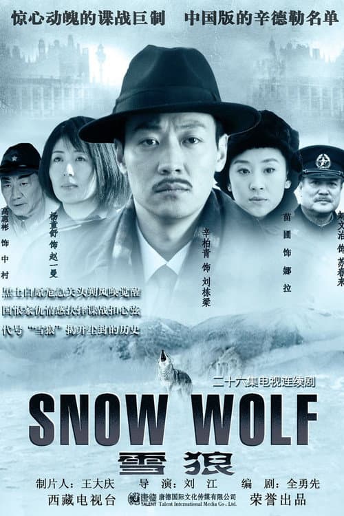 雪狼