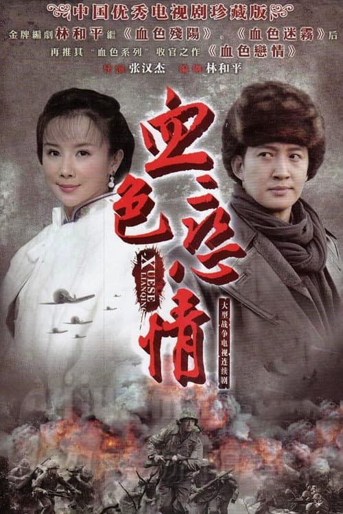 血色恋情