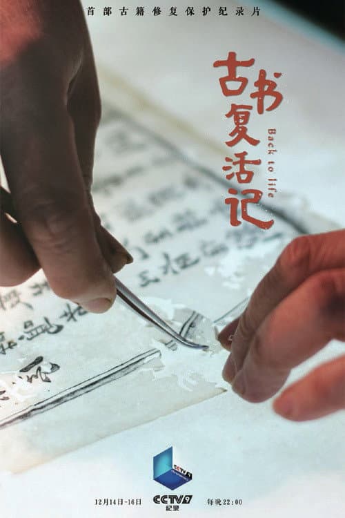 古书复活记