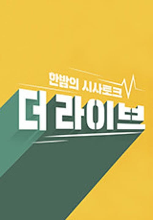 더 라이브