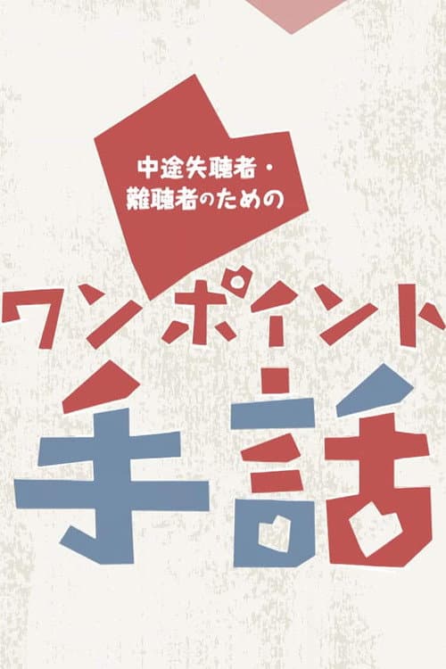 ワンポイント手話