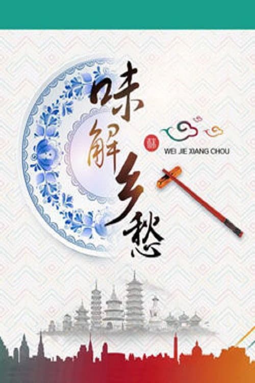 味解乡愁