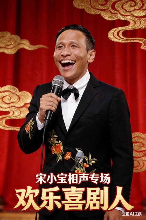 宋小宝相声集锦