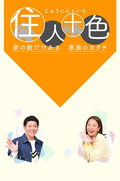 住人十色~家の数だけある 家族のカタチ~