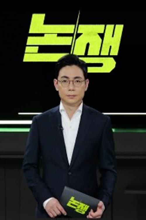 논/쟁