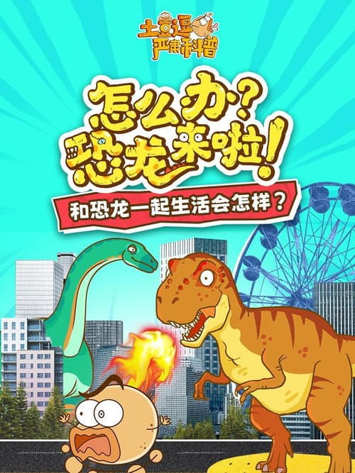 土豆逗严肃科普:怎么办?恐龙来啦!