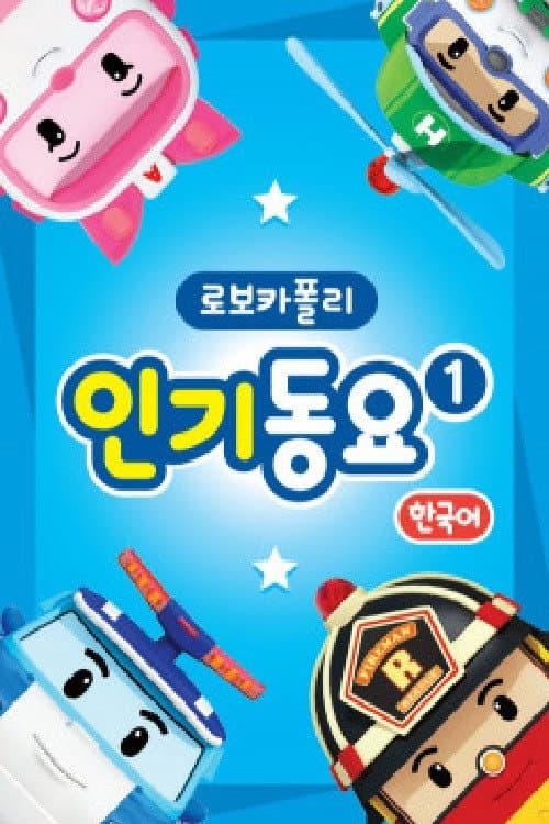 로보카 폴리 인기동요