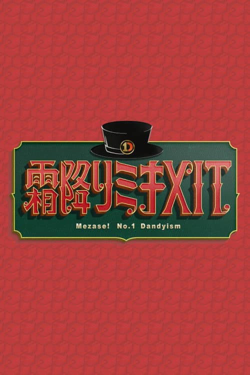 霜降りミキXIT