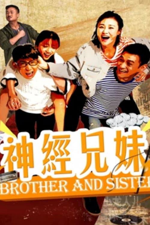 神经兄妹