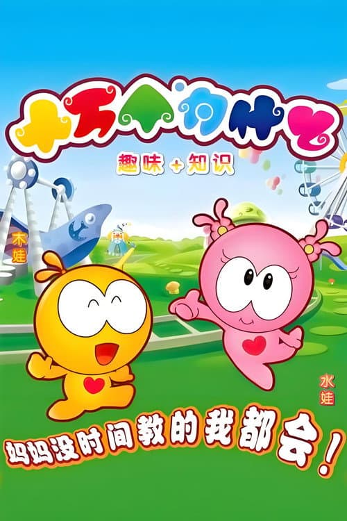 水木娃娃十万个为什么