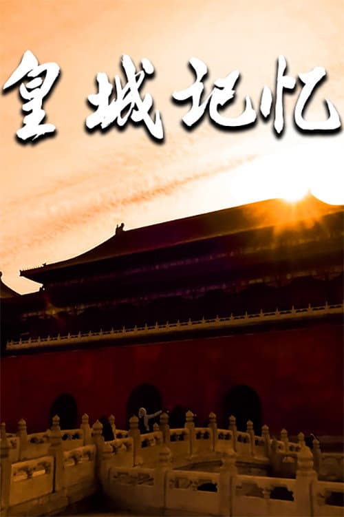 皇城记忆