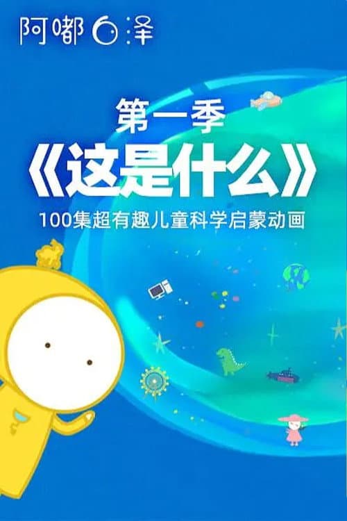 这是什么 第二季