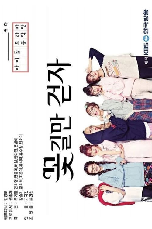 꽃길만 걷자