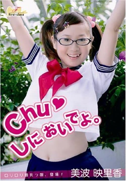 美波映里香 Chuしにおいでよ。