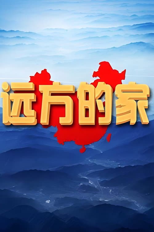 远方的家特别节目