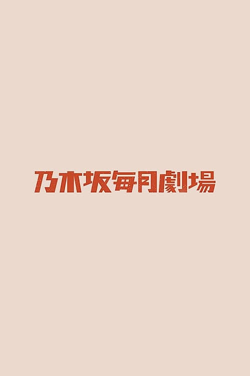 乃木坂毎月劇場