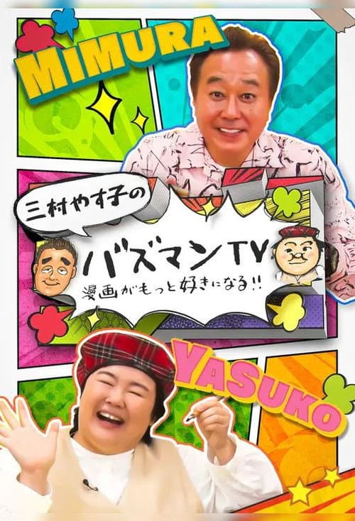 バズマンＴＶ