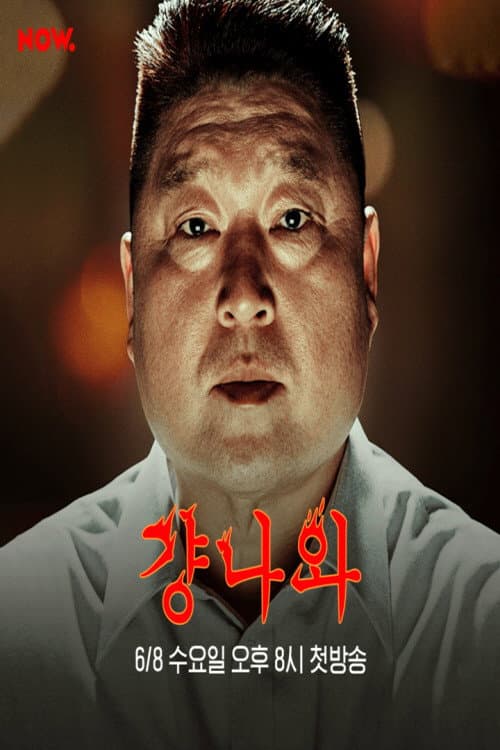 걍나와