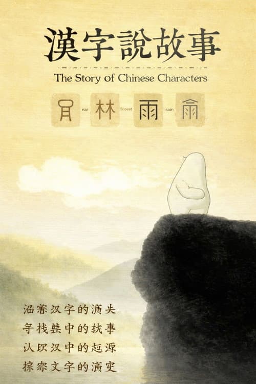 汉字说故事