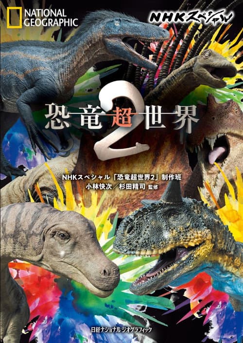 恐竜超世界2