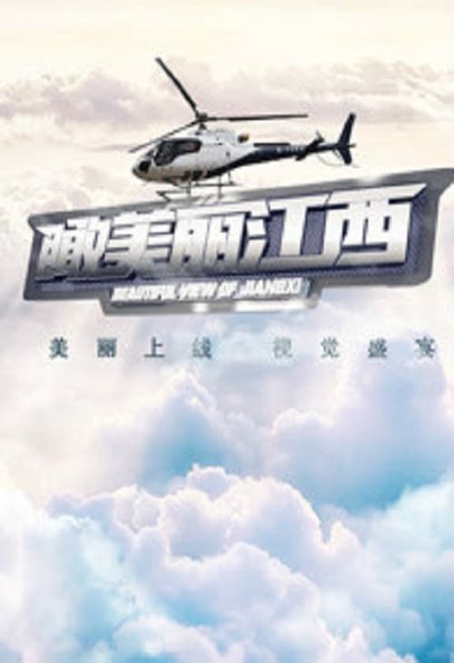 瞰美丽江西