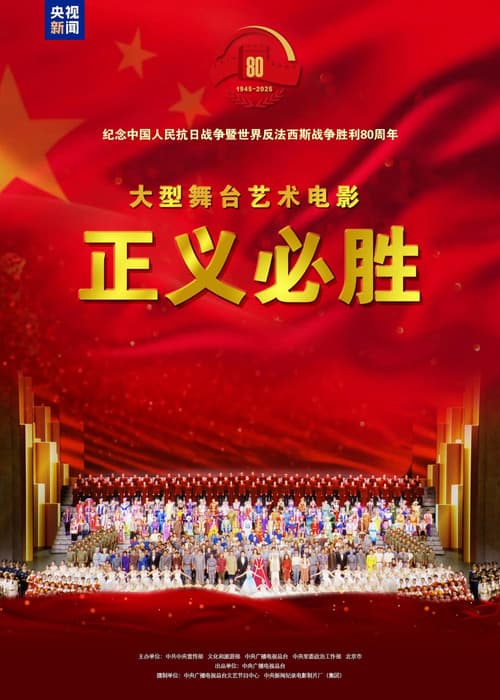 正义必胜