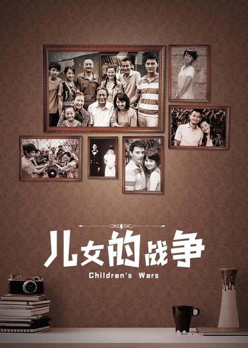 儿女的战争