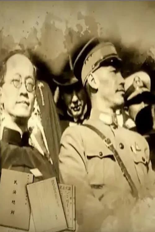 蒋介石和胡汉民的恩恩怨怨