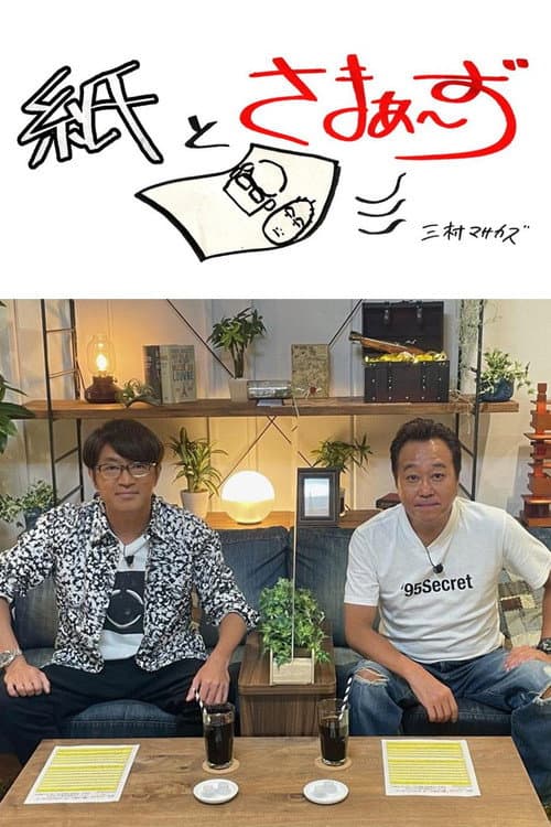 紙とさまぁ～ず