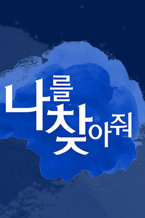๋๋ฅผ ์ฐพ์์ค