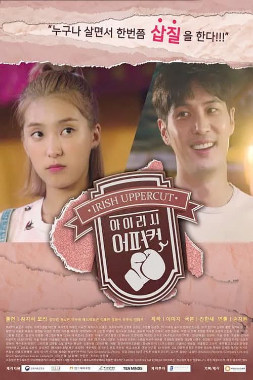 아이리시어퍼컷