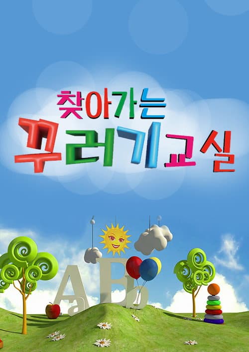 찾아가는 꾸러기교실