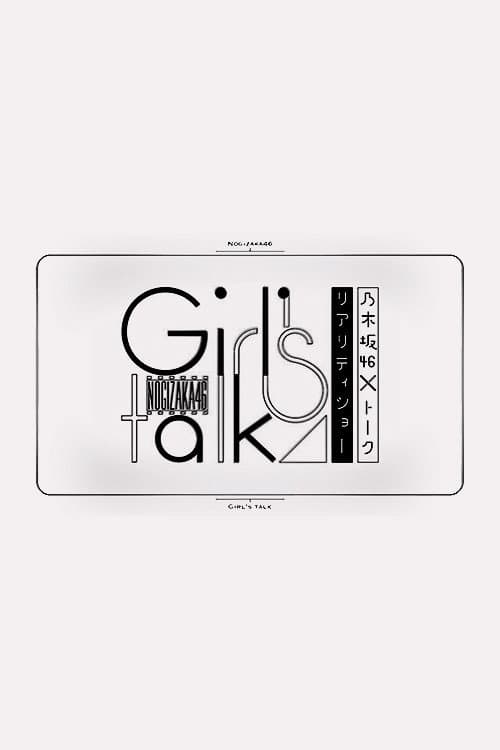 乃木坂46×トークリアリティーショー Girl's talk