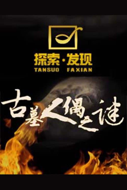 探索发现：古墓人偶之谜