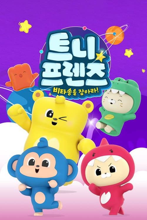 ํธ๋ํ๋ ์ฆ: ๋นํ์ก์ ์ก์๋ผ!