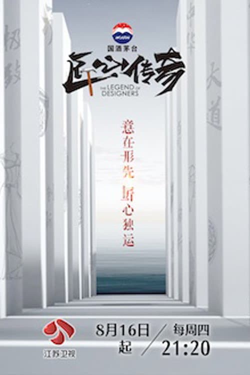 匠心传奇