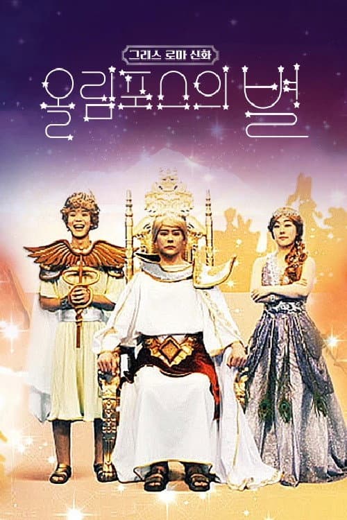그리스 로마 신화 - 올림포스의 별