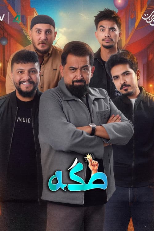 Takka - طكه