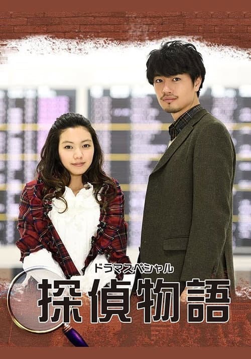 探偵物語(2018)