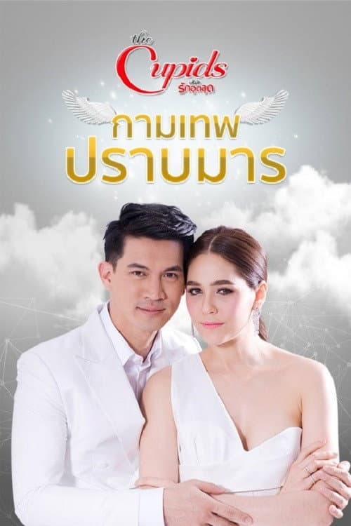 กามเทพปราบมาร