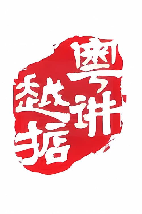 粤讲越掂